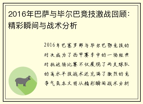 2016年巴萨与毕尔巴竞技激战回顾：精彩瞬间与战术分析