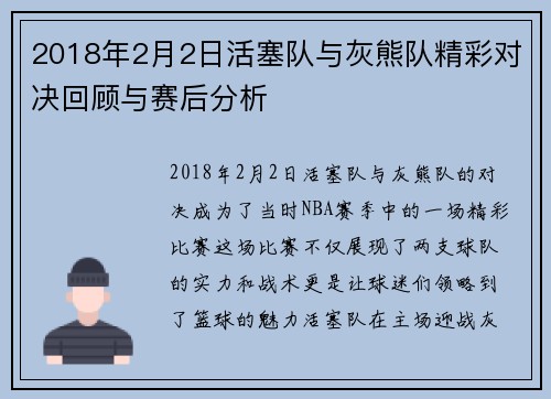 2018年2月2日活塞队与灰熊队精彩对决回顾与赛后分析