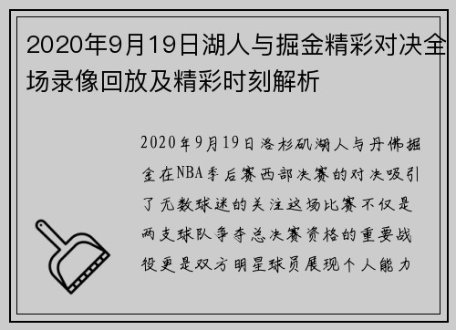 2020年9月19日湖人与掘金精彩对决全场录像回放及精彩时刻解析