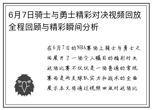 6月7日骑士与勇士精彩对决视频回放全程回顾与精彩瞬间分析