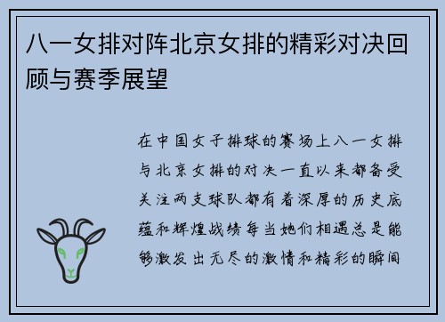 八一女排对阵北京女排的精彩对决回顾与赛季展望