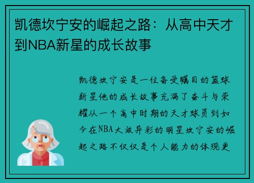 凯德坎宁安的崛起之路：从高中天才到NBA新星的成长故事