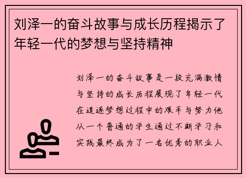 刘泽一的奋斗故事与成长历程揭示了年轻一代的梦想与坚持精神