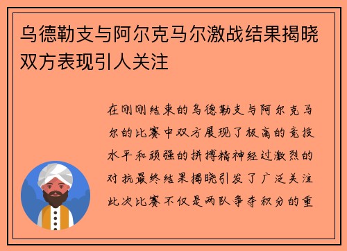 乌德勒支与阿尔克马尔激战结果揭晓双方表现引人关注
