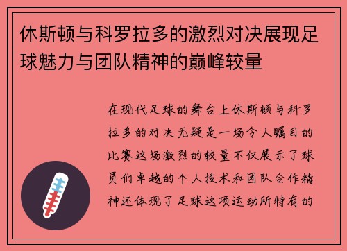 休斯顿与科罗拉多的激烈对决展现足球魅力与团队精神的巅峰较量