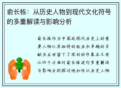 俞长栋：从历史人物到现代文化符号的多重解读与影响分析
