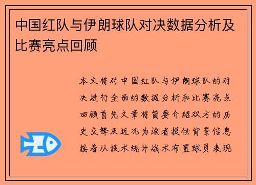 中国红队与伊朗球队对决数据分析及比赛亮点回顾