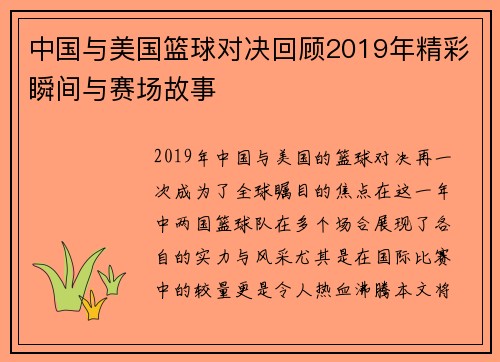 中国与美国篮球对决回顾2019年精彩瞬间与赛场故事