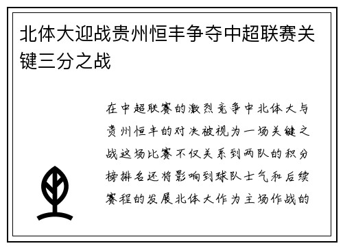 北体大迎战贵州恒丰争夺中超联赛关键三分之战