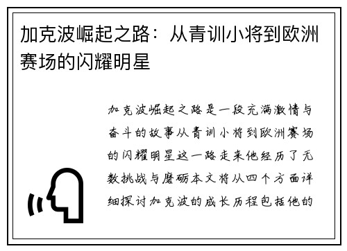 加克波崛起之路：从青训小将到欧洲赛场的闪耀明星