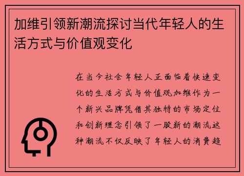 加维引领新潮流探讨当代年轻人的生活方式与价值观变化