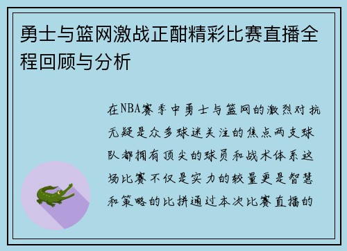 勇士与篮网激战正酣精彩比赛直播全程回顾与分析