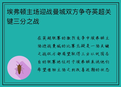 埃弗顿主场迎战曼城双方争夺英超关键三分之战