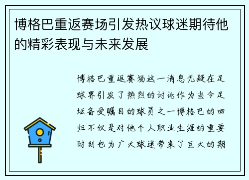 博格巴重返赛场引发热议球迷期待他的精彩表现与未来发展
