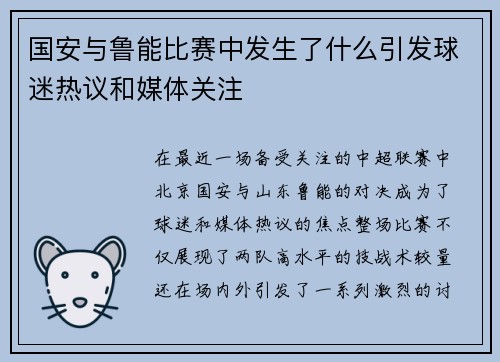国安与鲁能比赛中发生了什么引发球迷热议和媒体关注