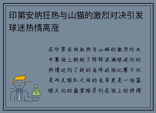 印第安纳狂热与山猫的激烈对决引发球迷热情高涨