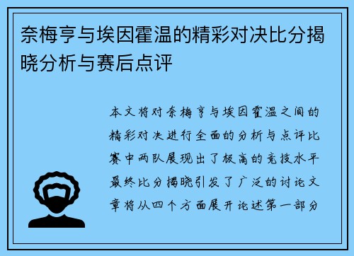 奈梅亨与埃因霍温的精彩对决比分揭晓分析与赛后点评