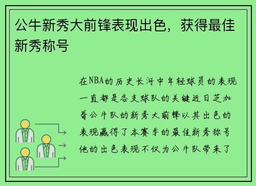 公牛新秀大前锋表现出色，获得最佳新秀称号