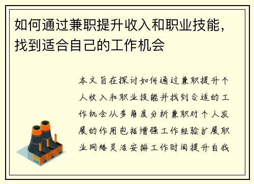 如何通过兼职提升收入和职业技能，找到适合自己的工作机会