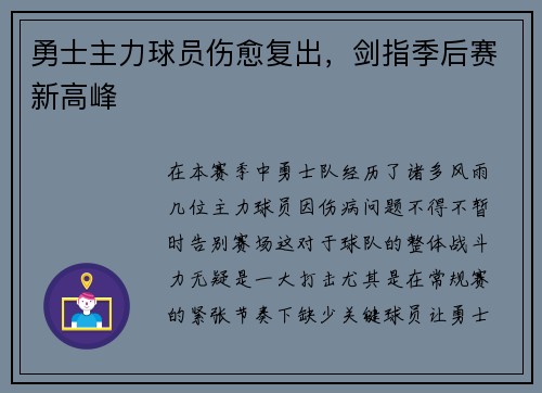 勇士主力球员伤愈复出，剑指季后赛新高峰