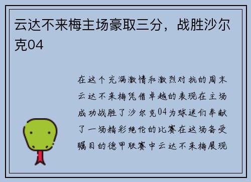 云达不来梅主场豪取三分，战胜沙尔克04