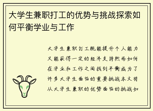 大学生兼职打工的优势与挑战探索如何平衡学业与工作