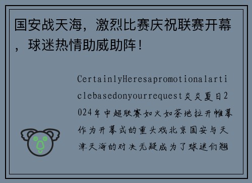 国安战天海，激烈比赛庆祝联赛开幕，球迷热情助威助阵！