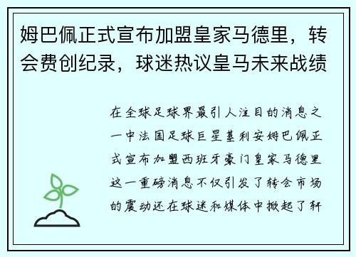 姆巴佩正式宣布加盟皇家马德里，转会费创纪录，球迷热议皇马未来战绩