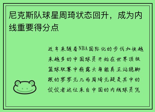 尼克斯队球星周琦状态回升，成为内线重要得分点
