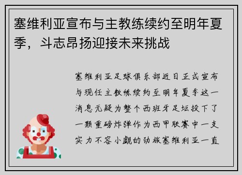塞维利亚宣布与主教练续约至明年夏季，斗志昂扬迎接未来挑战