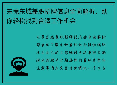 东莞东城兼职招聘信息全面解析，助你轻松找到合适工作机会