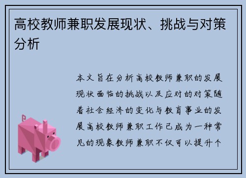 高校教师兼职发展现状、挑战与对策分析