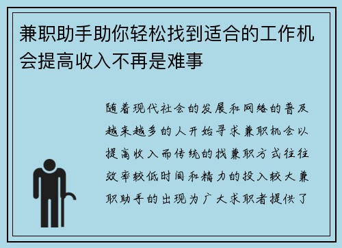 兼职助手助你轻松找到适合的工作机会提高收入不再是难事
