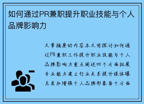 如何通过PR兼职提升职业技能与个人品牌影响力