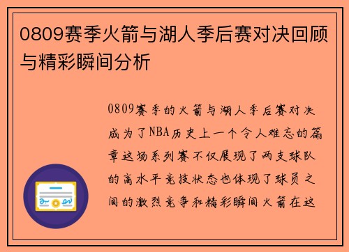 0809赛季火箭与湖人季后赛对决回顾与精彩瞬间分析