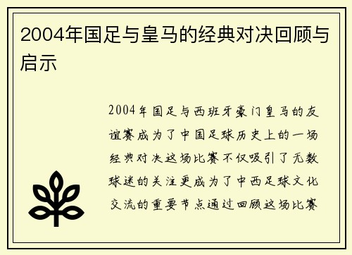 2004年国足与皇马的经典对决回顾与启示