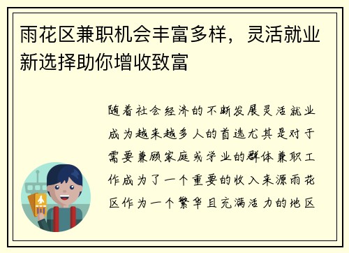 雨花区兼职机会丰富多样，灵活就业新选择助你增收致富
