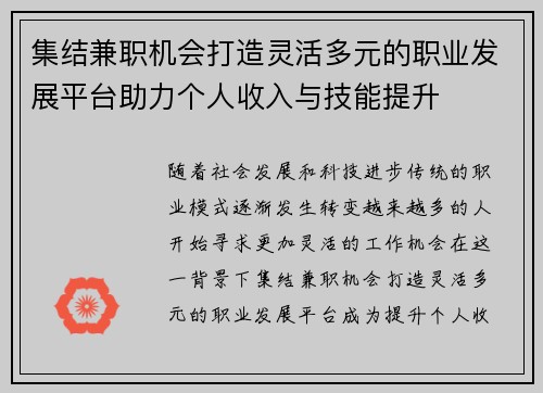 集结兼职机会打造灵活多元的职业发展平台助力个人收入与技能提升
