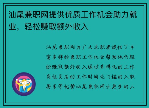 汕尾兼职网提供优质工作机会助力就业，轻松赚取额外收入