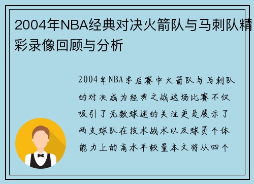 2004年NBA经典对决火箭队与马刺队精彩录像回顾与分析