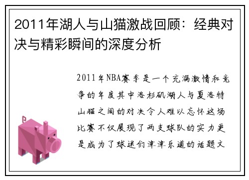 2011年湖人与山猫激战回顾：经典对决与精彩瞬间的深度分析