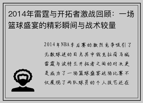 2014年雷霆与开拓者激战回顾：一场篮球盛宴的精彩瞬间与战术较量