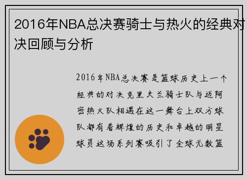 2016年NBA总决赛骑士与热火的经典对决回顾与分析