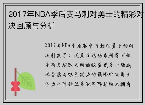 2017年NBA季后赛马刺对勇士的精彩对决回顾与分析