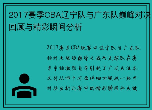 2017赛季CBA辽宁队与广东队巅峰对决回顾与精彩瞬间分析