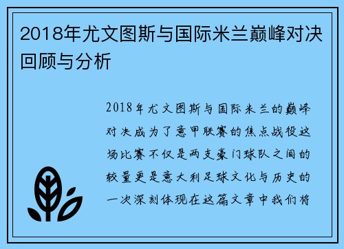 2018年尤文图斯与国际米兰巅峰对决回顾与分析
