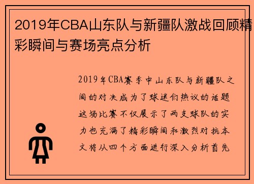 2019年CBA山东队与新疆队激战回顾精彩瞬间与赛场亮点分析
