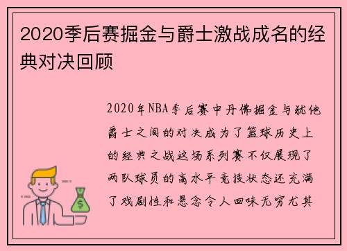 2020季后赛掘金与爵士激战成名的经典对决回顾