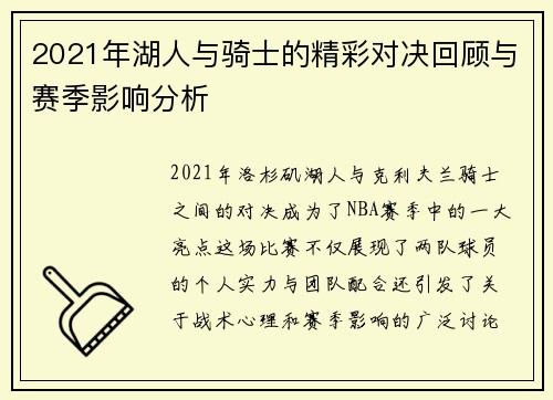 2021年湖人与骑士的精彩对决回顾与赛季影响分析