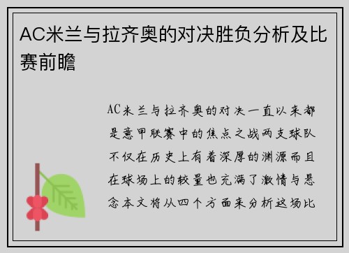 AC米兰与拉齐奥的对决胜负分析及比赛前瞻